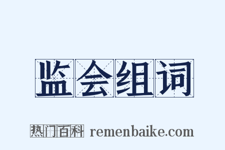 监会组词是什么意思的图片